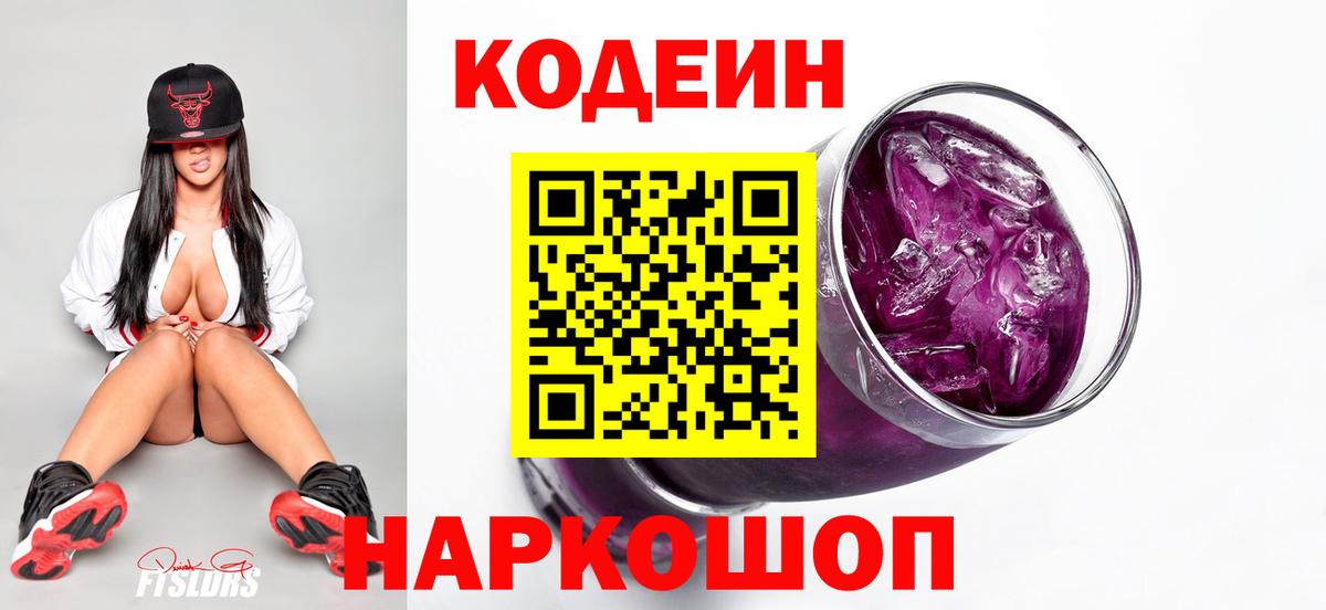 Кодеиновый сироп Lean Purple Drank Иваново